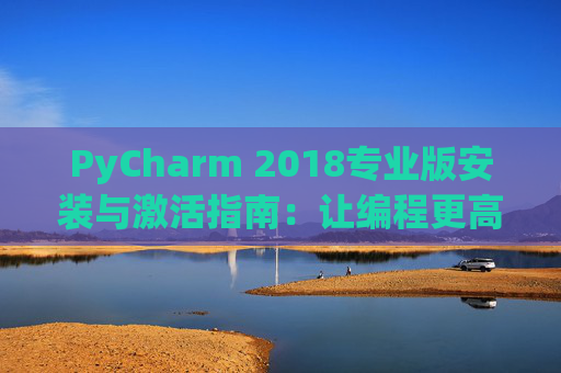 PyCharm 2018专业版安装与激活指南：让编程更高效